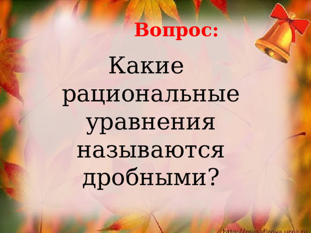 Вопрос: Какие рациональные уравнения называются дробными? 