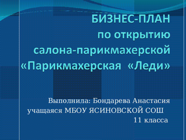 Выполнила: Бондарева Анастасия учащаяся МБОУ ЯСИНОВСКОЙ СОШ 11 класса 