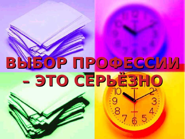 ВЫБОР ПРОФЕССИИ – ЭТО СЕРЬЁЗНО 