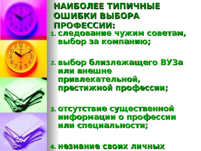 ПРОФЕССИОНАЛЬНЫЕ ТИПЫ ЛИЧНОСТИ: реалистический (R) , исследовательский (I) , артистический ( А ) , социальный (S) , предпринимательский (E) , традиционный ( С ) . 