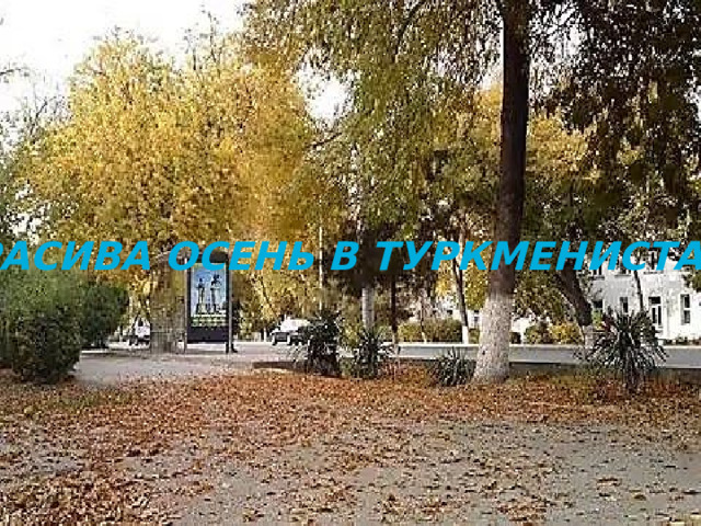 Красива осень в Туркменистане 