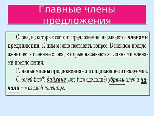 Главные члены предложения 