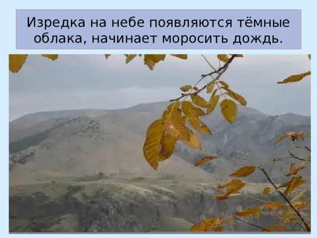 Изредка на небе появляются тёмные облака, начинает моросить дождь. 