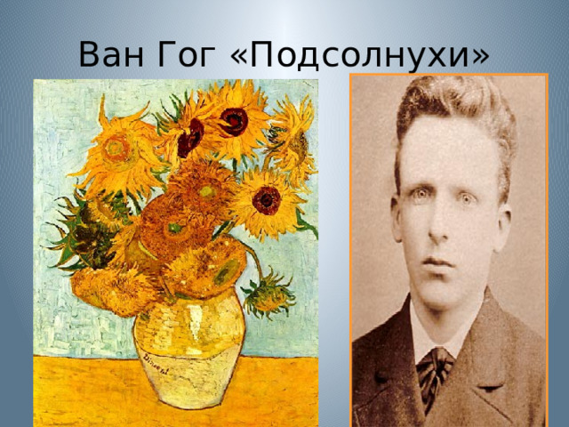 Ван Гог «Подсолнухи» 