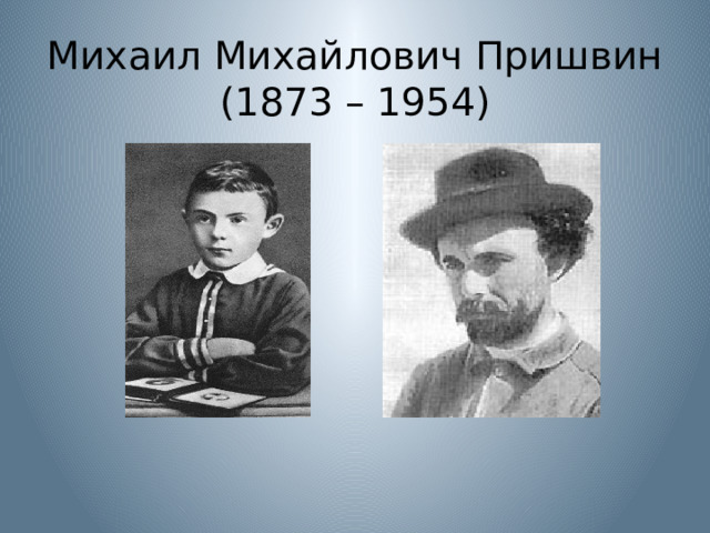 Михаил Михайлович Пришвин  (1873 – 1954) 