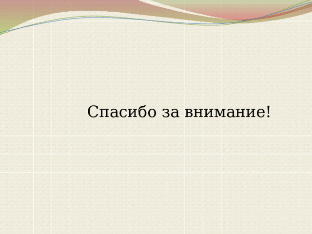 Спасибо за внимание! 