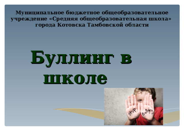 Муниципальное бюджетное общеобразовательное учреждение «Средняя общеобразовательная школа» города Котовска Тамбовской области  Буллинг в школе   