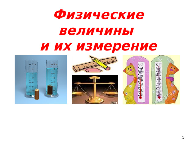 Физические величины  и их измерение  