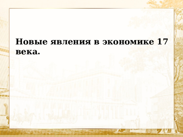 Новые явления в экономике 17 века. 