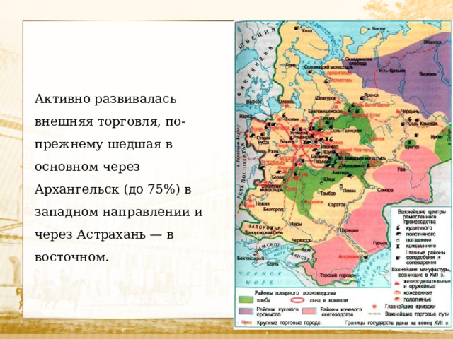 Активно развивалась внешняя торговля, по-прежнему шедшая в основном через Архангельск (до 75%) в западном направлении и через Астрахань — в восточном. 