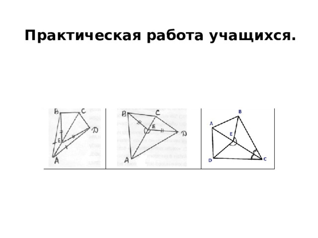 Практическая работа учащихся. 