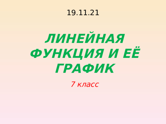 19.11.21 ЛИНЕЙНАЯ ФУНКЦИЯ И ЕЁ ГРАФИК 7 класс    