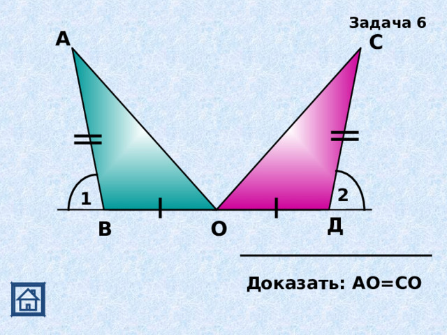 Задача 6 А С 2 1 Д В О Доказать: АО=СО 