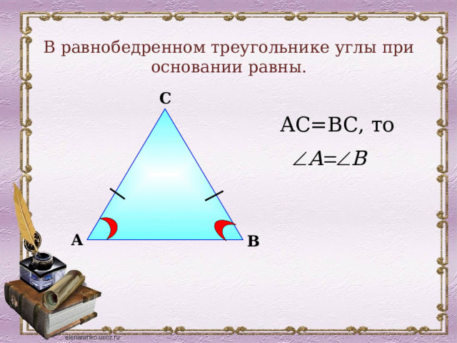 В равнобедренном треугольнике углы при основании равны.   С АС=ВС, то А В 