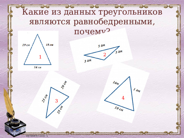 Какие из данных треугольников являются равнобедренными, почему?  2 1 4 3 