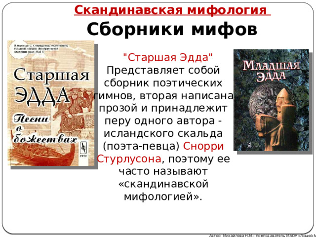 Скандинавская мифология Сборники мифов 