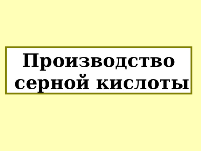 Производство  серной кислоты 
