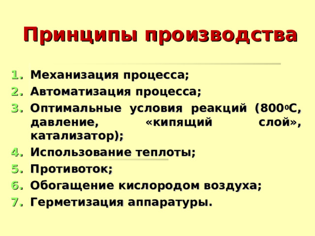 Принципы производства Механизация процесса; Автоматизация процесса; Оптимальные условия реакций ( 800 0 C , давление, «кипящий слой», катализатор); Использование теплоты; Противоток; Обогащение кислородом воздуха; Герметизация аппаратуры. 