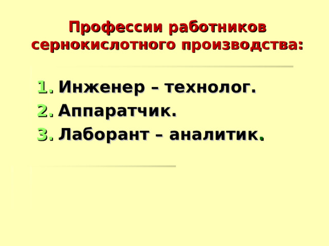 Профессии работников сернокислотного производства: Инженер – технолог. Аппаратчик. Лаборант – аналитик . 