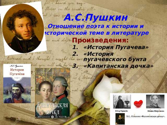 А.С.Пушкин  Отношение поэта к истории и исторической теме в литературе Произведения: «История Пугачева» «История пугачевского бунта «Капитанская дочка» 