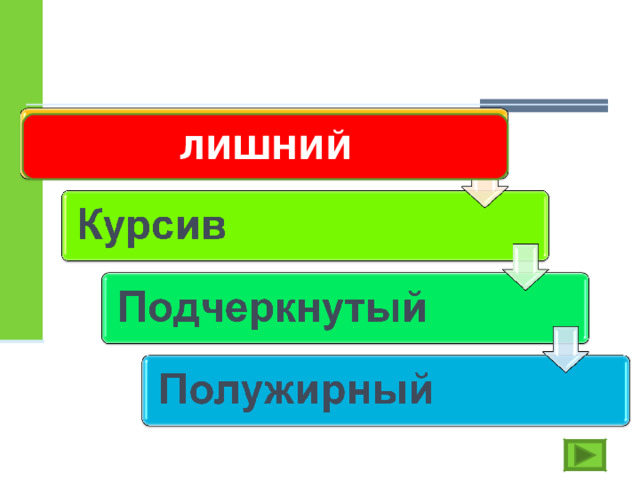 ЛИШНИЙ 
