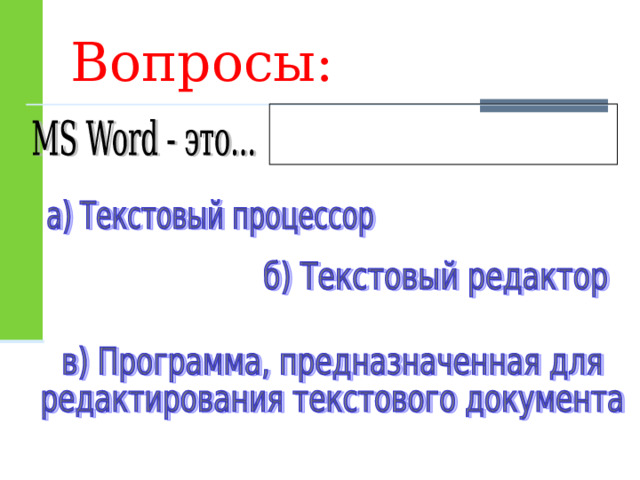 Вопросы: 
