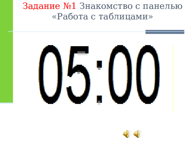 Задание №1 Знакомство с панелью «Работа с таблицами»   