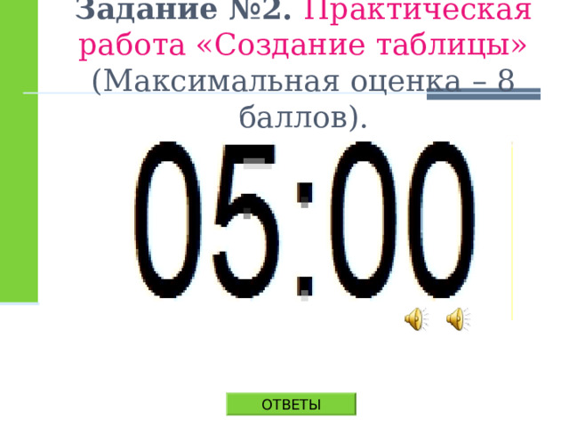 Задание №2. Практическая работа «Создание таблицы» (Максимальная оценка – 8 баллов). ОТВЕТЫ 