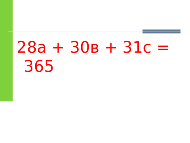 28а + 30в + 31с = 365 