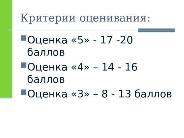 Критерии оценивания: Оценка «5» - 17 -20 баллов Оценка «4» – 14 - 16 баллов Оценка «3» – 8 - 13 баллов 