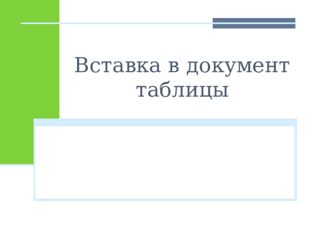 06.12.2012 Вставка в документ таблицы 