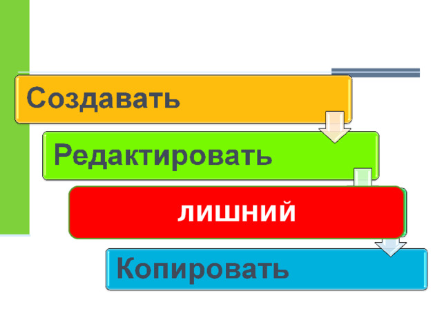 ЛИШНИЙ 