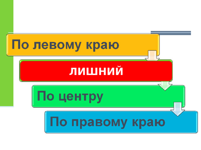 ЛИШНИЙ 