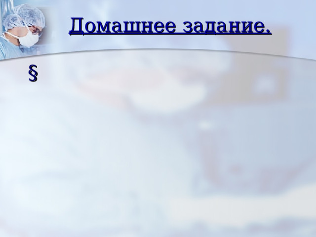 Домашнее задание. § 