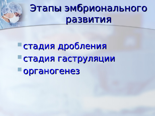 Этапы эмбрионального развития стадия дробления стадия гаструляции органогенез 