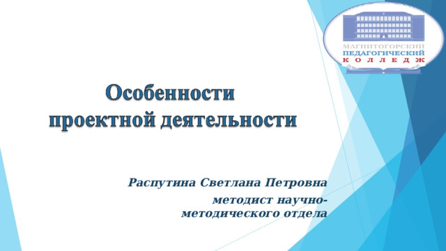 Распутина Светлана Петровна методист научно-методического отдела 