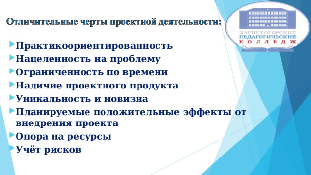 Практикоориентированность Нацеленность на проблему Ограниченность по времени Наличие проектного продукта Уникальность и новизна Планируемые положительные эффекты от внедрения проекта Опора на ресурсы Учёт рисков 