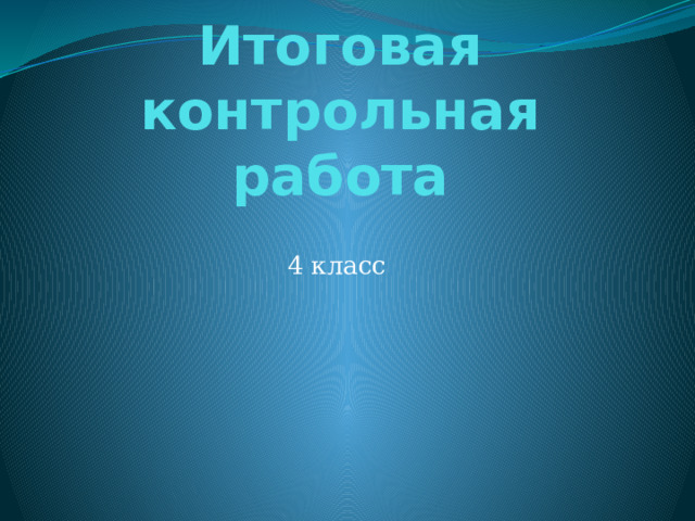 Итоговая контрольная работа 4 класс 