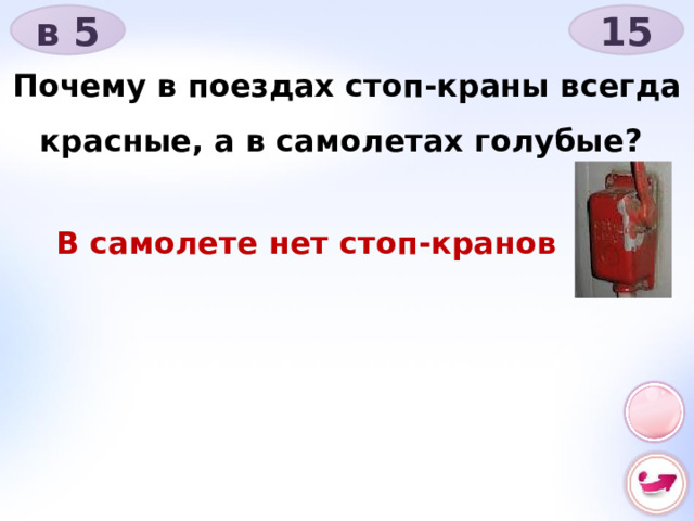 в 5 15 Почему в поездах стоп-краны всегда красные, а в самолетах голубые? В самолете нет стоп-кранов 