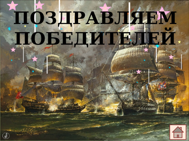ПОЗДРАВЛЯЕМ ПОБЕДИТЕЛЕЙ 