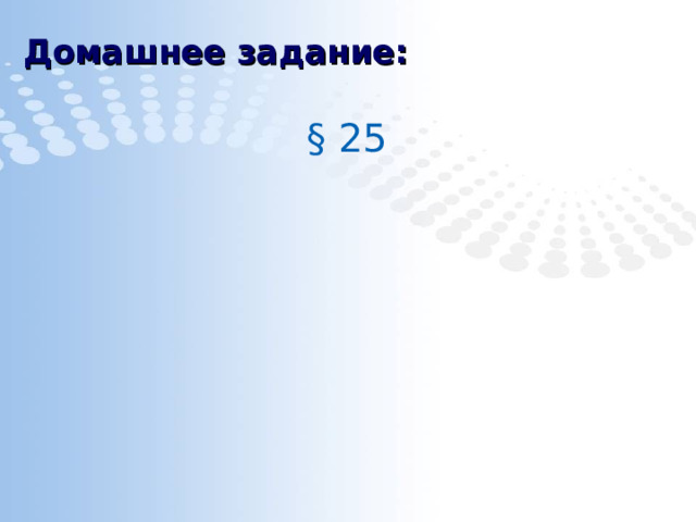 Домашнее задание: § 25 