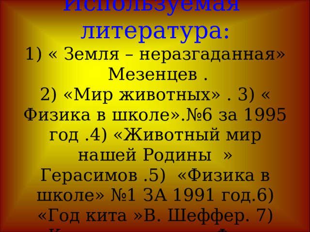 ПОЛИПЫ. Полипы излучают пучки света . Черви из народа однотозуллис и кальмары, креветки ,перидинеи- крохотные жгутиковые существа . Выброшенные на берег водой не гибнут и когда их много начинают светиться там, где пройдёт человек . 