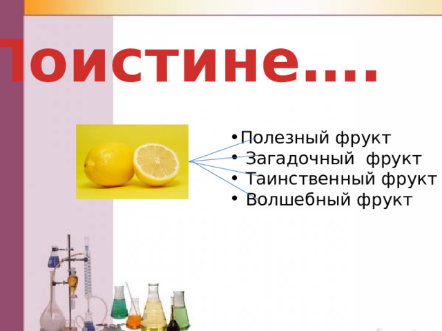 Поистине…. Полезный фрукт  Загадочный фрукт  Таинственный фрукт  Волшебный фрукт 