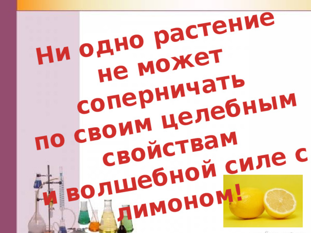  Ни одно растение  не может соперничать по своим целебным свойствам и волшебной силе с лимоном! 
