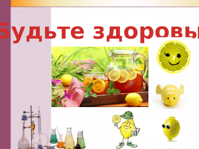 Будьте здоровы ! 