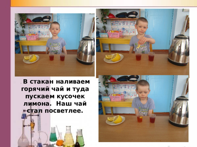 . В стакан наливаем горячий чай и туда пускаем кусочек лимона. Наш чай стал посветлее. 