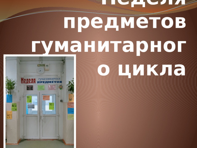 Неделя предметов гуманитарного цикла 
