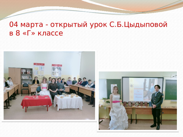  04 марта - открытый урок С.Б.Цыдыповой в 8 «Г» классе 