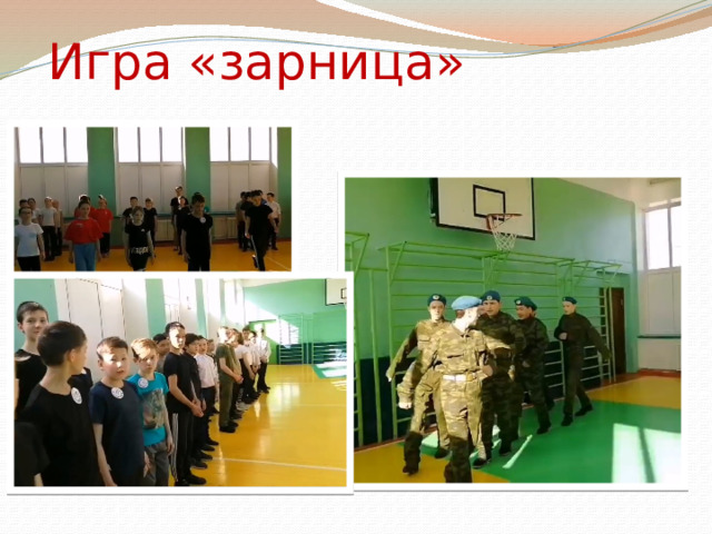 Игра «зарница» 