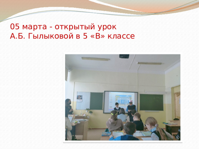  05 марта - открытый урок  А.Б. Гылыковой в 5 «В» классе 